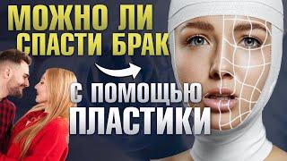 Может ли пластическая операция спасти отношения? Пластический хирург Сергей Свиридов