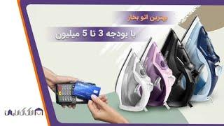 چند مدل از بهترین اتو بخار هایی که با رنج قیمتی ۳ تا ۵ میلیون میتونید خریداری کنید