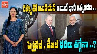 Russian oil Companies Offer Big Discounts To India | Russia Offers More Oil To India | YOYO TV