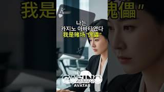  나는 카지노 아바타였다(프롤로그)  #바카라쇼츠 #웹드라마 #K드라마