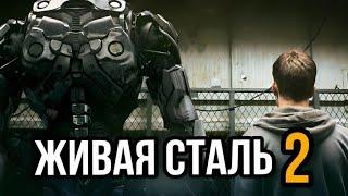 Живая сталь 2 Продолжение фильма, новые подробности