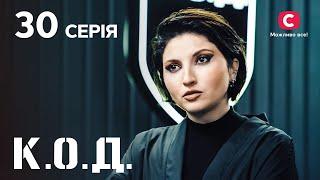 Серіал К.О.Д. 2024 серія 30: Клуб розбитих сердець | ДЕТЕКТИВ 2024 | КРИМІНАЛЬНИЙ СЕРІАЛ | ПРЕМ'ЄРА