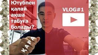 Ютубпен қалай ақша табуға болады? | ВЛОГ#1