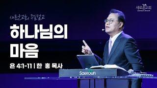 욘 4:1-11 | 하나님의 마음 | 특별주제설교 | 한 홍 목사 | 새로운교회 주일설교 | 2024.12. 15