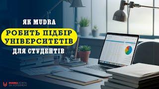 Як Mudra підбирає університети для студентів? | НАВЧАННЯ ЗА КОРДОНОМ