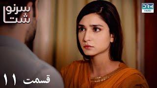 My Fate | Episode - 11 | Serial Doble Farsi | ۱۱ - سریال سرنوشت | قسمت | WJ3O