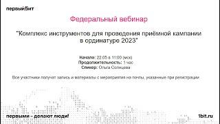 Комплекс инструментов для проведения приёмной кампании в ординатуре 2023