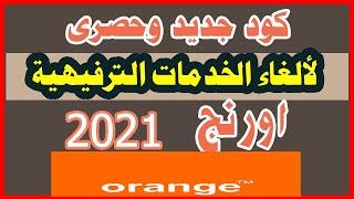 كود الغاء الخدمات الترفيهية من اورنج2021