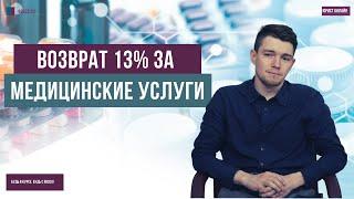 Возврат 13% за медицинские услуги