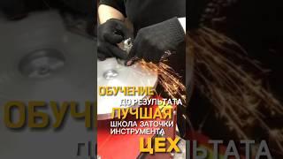 Инвестируй в своё будущее: обучение заточке инструмента, как ключ к финансовой независимости #цех