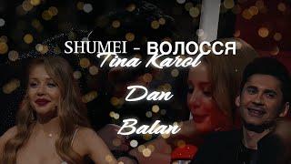 Дан Балан  Тіна Кароль | SHUMEI - Волосся