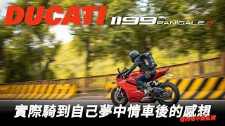 騎到夢中情車會是什麼感覺呢?DUCATI 1199 PANIGALE S初體驗!!! feat. #怪獸重機