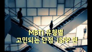 MBTI 유형별 - 드러내지못해 더욱 고민되는 단점  ISFP 편