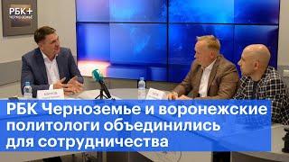 РБК Черноземье и воронежские политологи объединились для сотрудничества