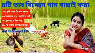 8টি ভাব বিচ্ছেদ গান বাছাই করা তুমি ডাক দিলেও ভোলার পানে চাই ওরে ওরা তার বন্ধুর।