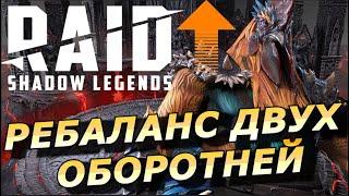 RAID: РЕБАЛАНС НОРОГА  И ГАЛЕУСА (ОБЗОР/ОЦЕНКА) 