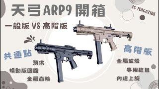 【炙哥】天弓 ARP9 電動水彈發射器 玩具 開箱 不斷的進化~