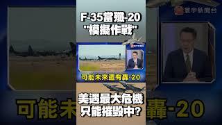 F-35當殲-20模擬作戰！美遇10幾年來最大危機 目標只有一個…「摧毀解放軍」？｜#寰宇新聞 @globalnewstw