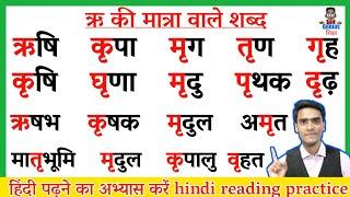 Hindi Reading Practice l हिंदी पढ़ना सीखे l Recognize The Words in Hindi l ऋ की मात्रा वाले शब्द