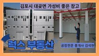 경기도 김포시 대곶면 석정리 공장/ 창고 임대물건 소개합니다.실용성과 가성비를 모두 잡은 최적의 입지와 저렴한 임대가의 공장/창고 입니다