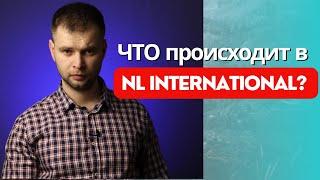 ЧТО происходит в NL International? Вся правда про компанию НЛ. #nl #нлинтернешнл #nlinternational