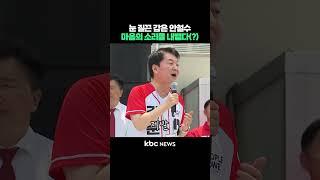 눈 질끈 감은 안철수 마음의 소리를 내뱉다(?) #shorts