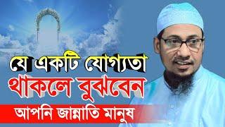 যে একটি যোগ্যতা থাকলে বুঝবেন আপনি জান্নাতি মানুষ | anisur rahman ashrafi official | new bangla waz