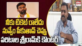 Kethireddy Venkatarami Reddy Serious on Paritala Sriram about TDP Ticket | Eha TV