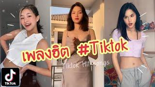 Tiktok # รวมเพลงฮิต(Hit Songs)| UP2ME