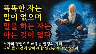 나이 들기 전에 알아야 할 인간관계 조언 5가지 | 노자의 명언으로 배우는 인생의 지혜 | 똑똑한 자는 말이 없으며 말을 하는 자는 아는 것이 없다