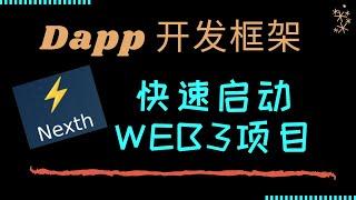 如何快速启动开发一款 Dapp 应用?  最佳框架 Nexth 推荐使用 ! Web3 脚手架项目实践教学.