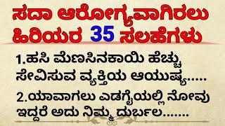 ಸದಾ ಆರೋಗ್ಯವಾಗಿರಲು ಹಿರಿಯರ 35 ಸಲಹೆಗಳು|Motivation video in kannada|Kannada health tips#motivation