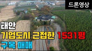 [매물505] 태안 기업도시 근접한 1531평 구옥매매