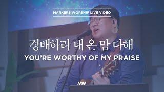 You're worthy of my praise - Markers Worship | 경배하리 내 온 맘 다해