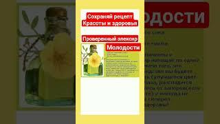 ПОЛЕЗНАЯ ЗАМЕТКА ПРО ЭЛЕКСИР МОЛОДОСТИ #youtubeshorts #shortvideo #полезныезнания #обовсём #shorts