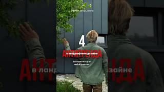 Антитренды в ландшафтном дизайне #ландшафтныйдизайн