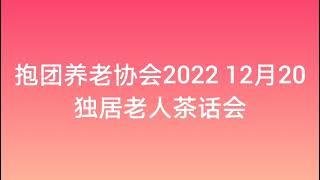 抱团养老协会2022年12月20  独居老人茶话会