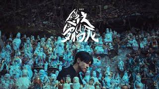 陳健安 On Chan - 戀愛腦之死 The Death Of A Lovestruck Brain (Official Music Video)