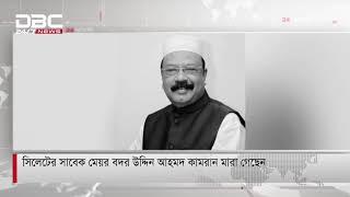 সিলেটের সাবেক মেয়র বদর উদ্দিন আহমদ কামরান আর নেই