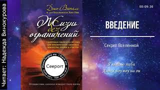  Жизнь без ограничений (ХООПОНОПОНО). Джо Витале. Аудиокнига. Читает Надежда Виноградова