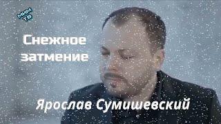 Ярослав Сумишевский  Снежное затмение