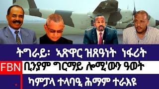 ቢንያም ዘመዝገቦ ዓወት፣ ኣጽዋር ዝጸዓነት ነፋሪት ትግራይ፣ ኣብ ካምፓላ ተላባዒ ሕማም።#eritria #ethiopia #eritreaews #eritreacomedy