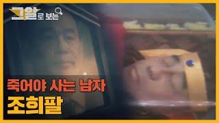 희대의 사기꾼 조희팔은 정말 죽었을까?! | 그알로 보는 '조희팔'