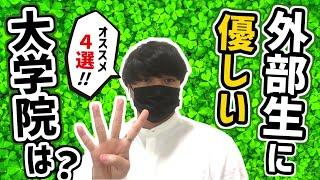 外部生でも遅れはとらない!!外部進学者に優しい大学院を4つ紹介します。