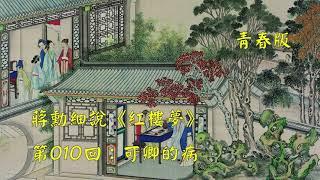 蒋勋细说红楼梦第010回：可卿的病（青春版 | 共120回）