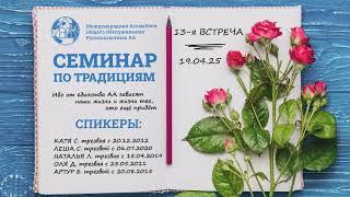 СЕМИНАР  ПО  ТРАДИЦИЯМ  13 встреча 19.04.2025 год