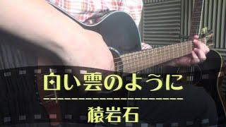 猿岩石 / 白い雲のように 【Cover】