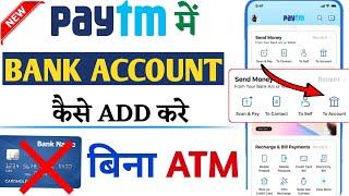 बिना ATM के paytm में bank account kaise jode | How to add bank in paytm without atm card