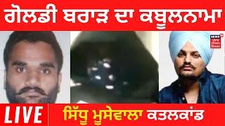 Sidhu Moosewala ਕਤਲਕਾਂਡ 'ਚ Goldy Brar ਦਾ ਕਬੂਲਨਾਮਾ | News18 Punjab Live