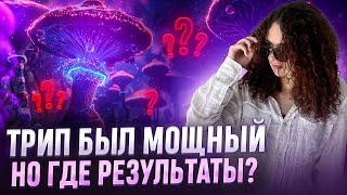 Что делать после трипа, чтобы запустить изменения? Терапевтические трипы.